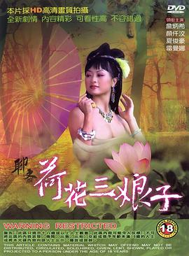 聊斋荷花三娘子 1992 电影 海报
