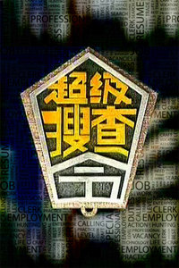 超级搜查令 2006 2006 综艺 海报