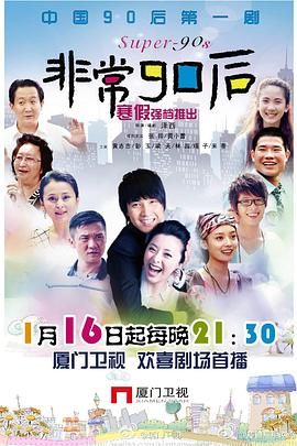 非常90后 2010 电视剧 海报