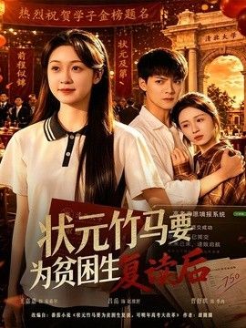 状元竹马要为贫困生复读后 2026 短剧 海报