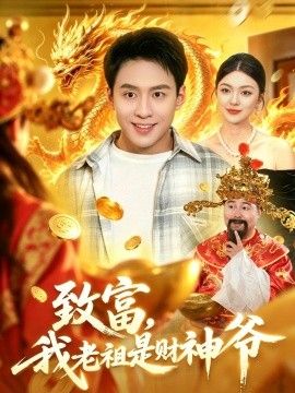 致富，我老祖是财神爷 2026 短剧 海报