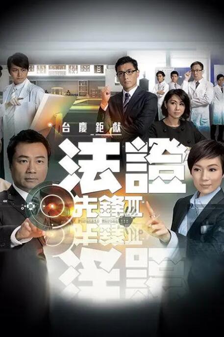 法证先锋3国语版 2011 电视剧 海报