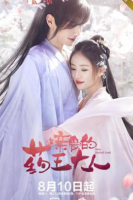 亲爱的药王大人 2020 电视剧 海报