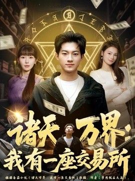 诸天万界：我有一座交易所 2026 短剧 海报