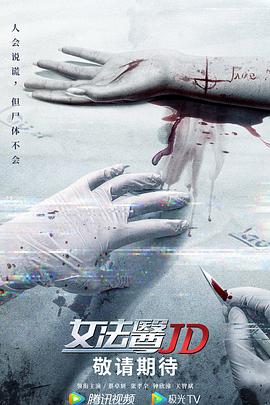 女法医JD（粤语版） 2022 电视剧 海报