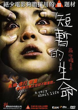 短暂的生命 2009 电影 海报