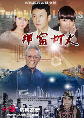 那窗灯火 2014 电影 海报