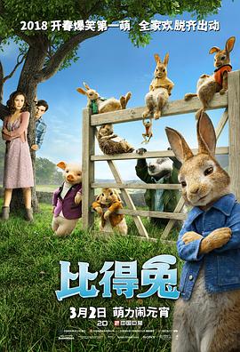 比得兔（国语版） 2018 电影 海报