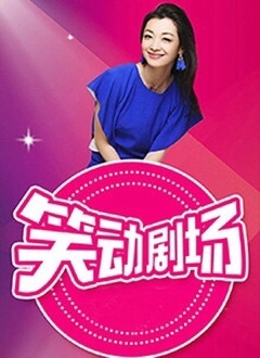 笑动剧场 2019 综艺 海报