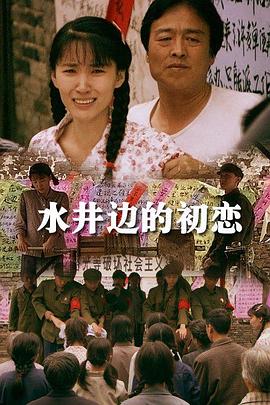 水井边的初恋 2013 电影 海报
