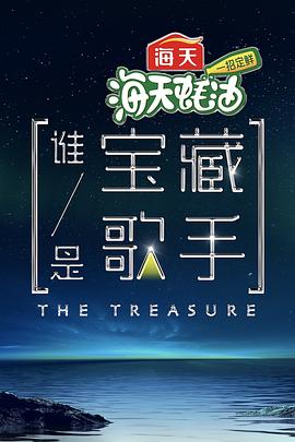 谁是宝藏歌手 2021 综艺 海报