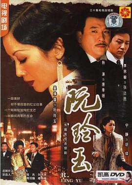 阮玲玉 2005 电视剧 海报