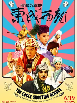 射雕英雄传之东成西就（国语版） 1993 电影 海报