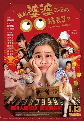 我的婆婆怎么把OO搞丢了 2023 电影 海报