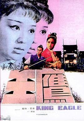 鹰王 1971 电影 海报