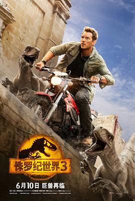 侏罗纪世界3 2022 电影 海报