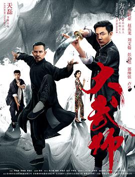 大武师 2019 电影 海报