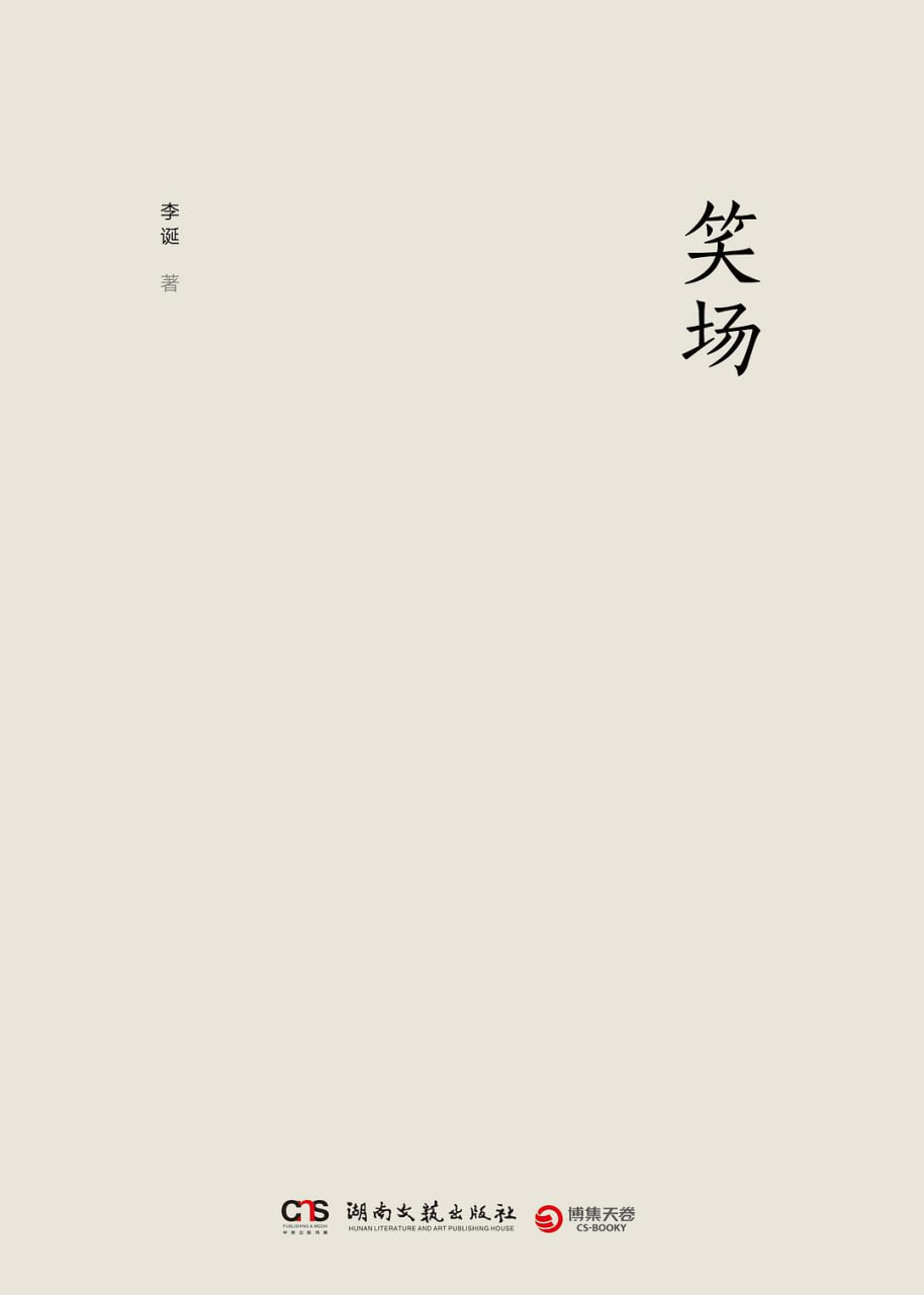 笑场 2017 2017 纪录片 海报