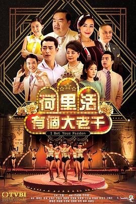 荷里活有个大老千 普通话版 2019 电视剧 海报