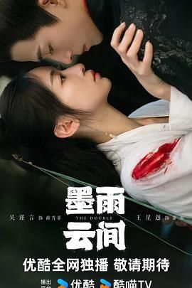 墨雨云间 2024 电视剧 海报