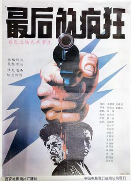 最后的疯狂 1987 电影 海报