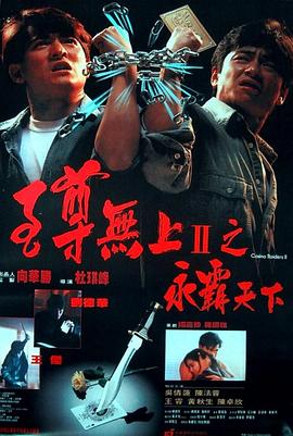 至尊无上II之永霸天下（粤语版） 1991 电影 海报