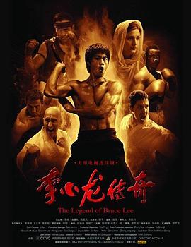 李小龙传奇 2008 电视剧 海报