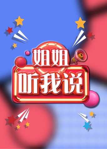 姐姐，听我说 2021 综艺 海报