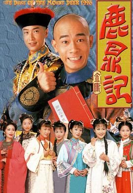 鹿鼎记 陈小春版 普通话 1998 电视剧 海报