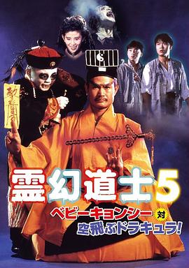 一眉道人（粤语版） 1989 电影 海报