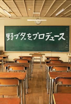野猪大改造 2005 电视剧 海报