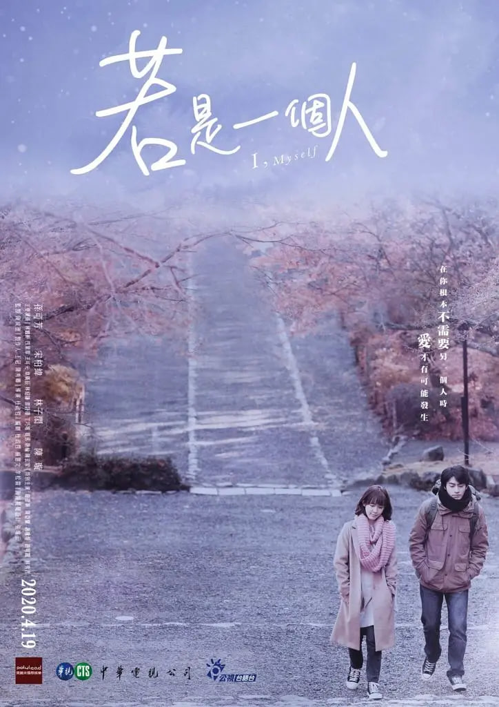 若是一个人 2020 电视剧 海报