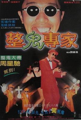 回魂夜（国语版） 1995 电影 海报