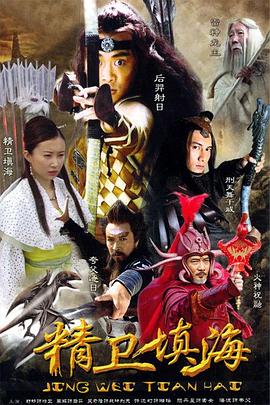 精卫填海 2005 电视剧 海报