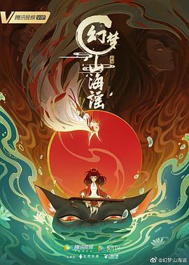 幻梦山海谣 2022 动漫 海报