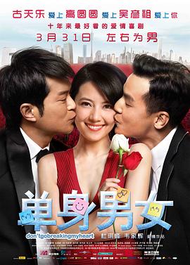 单身男女（粤语版） 2011 电影 海报