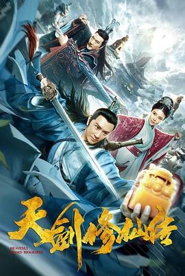 天剑修仙传 2019 电影 海报