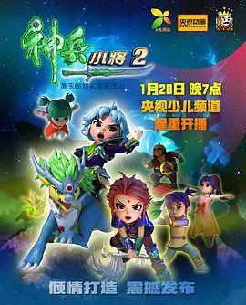 神兵小将第二部 2018 动漫 海报