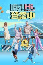 嗨！营业中 第五季 2025 综艺 海报