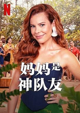 妈妈是神队友 第二季 2023 综艺 海报