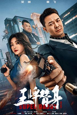 王牌替身 2023 电影 海报