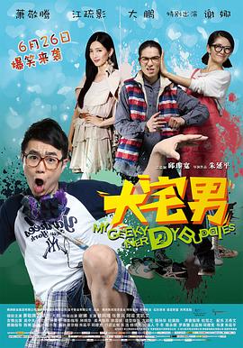 大宅男 2014 电影 海报