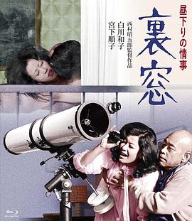 午后情事·后窗 1972 电影 海报