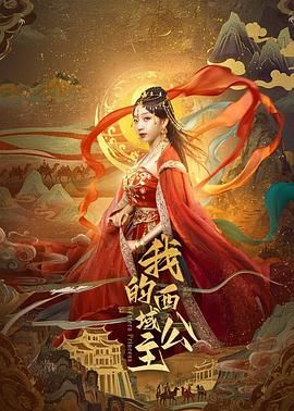 我的西域公主 2025 电视剧 海报
