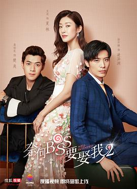 奈何boss要娶我2 2020 电视剧 海报