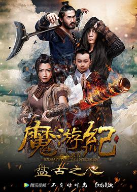 魔游纪1：盘古之心 2017 电影 海报