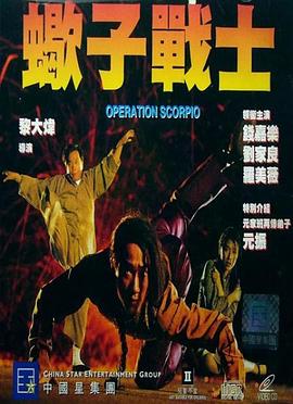 蝎子战士（粤语版） 1992 电影 海报