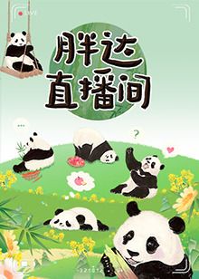 胖达直播间 2024 综艺 海报