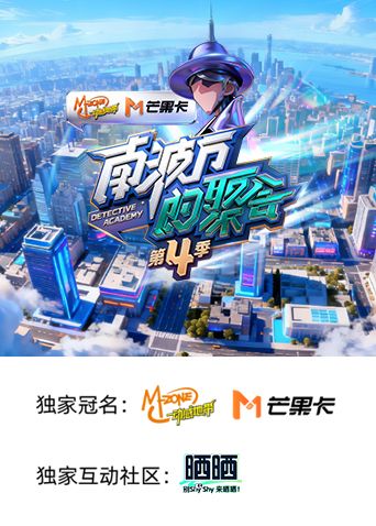 南波万的聚会 第四季 2025 综艺 海报