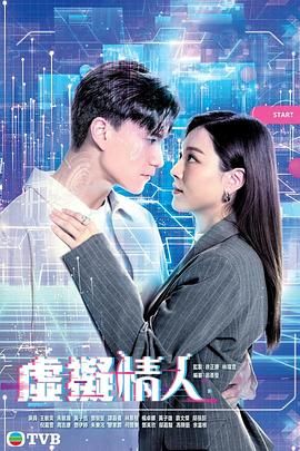 虚拟情人 普通话版 2025 电视剧 海报